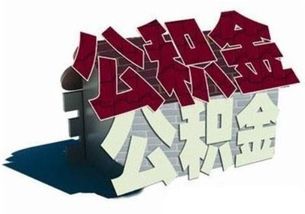 在郑患大病可提住房公积金规定要取消 很多百姓不理解