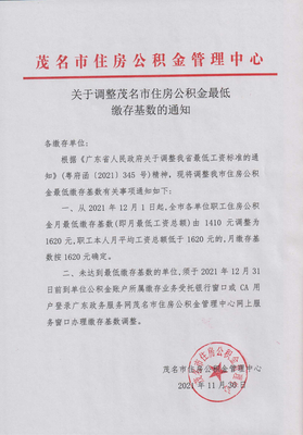 关于调整茂名市住房公积金最低缴存基数的通知