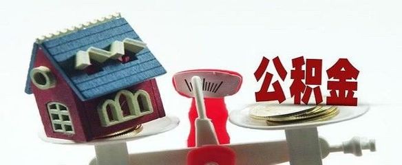 离职离京、离职未离京,公积金到底怎么办?