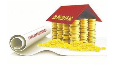 住房公积金管理条例时隔13年“大修” 6大看点