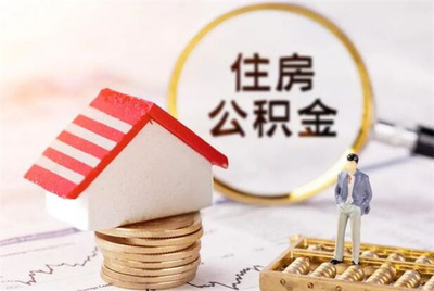 公积金多久可以审批下来 公积金面签后多久放款