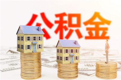公积金怎么转移新单位