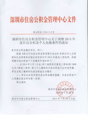 关于调整2014年度住房公积金个人免缴条件的通知