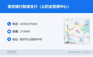 南京建行鼓楼支行(公积金管理中心):025-83276363