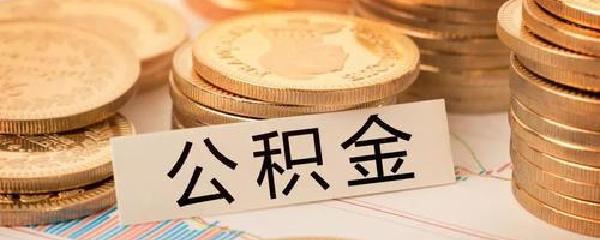 公积金封存怎么解封