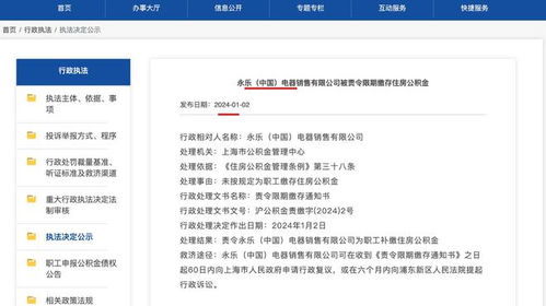 永乐电器未按规定为职工缴存住房公积金被主管部门责令补缴