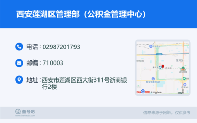 西安莲湖区管理部(公积金管理中心):029-87201793