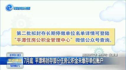 平潭住房公积金管理中心:7月底将封存部分住房公积金未缴存单位账户