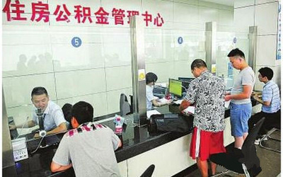 青岛公积金出新招:部分住房商贷客户或可网上自助提取公积金