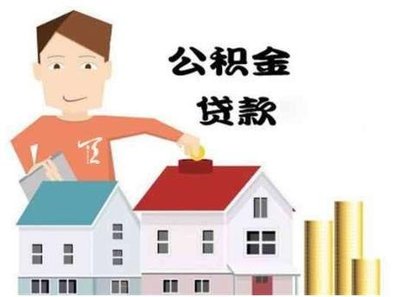 注意!2020年公积金缴存基数开始调整 你买房了吗?