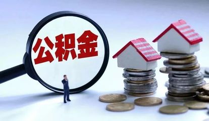 事关住房公积金!陕西最新通知!