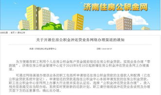 越来越方便 济南公积金冲还贷网上办理功能正式开通