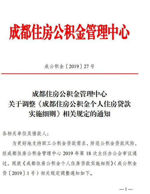 成都住房公积金管理中心公布2019最新公积金个人住房调整