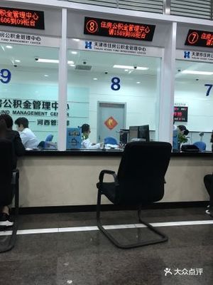 天津住房公积金管理中心(河西管理部)