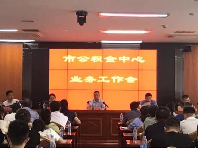 吉安市住房公积金中心 吉安市住房公积金管理中心召开全市住房公积金系统机关党建暨业务工作会