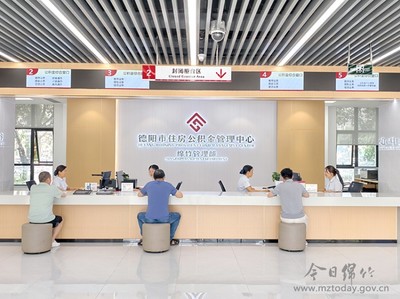 【关注】绵竹:公积金新政落地 让灵活就业者“安居无忧”