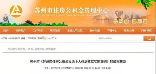 新政 6月11日起,异地公积金可在苏州买房