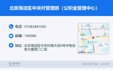 北京海淀区中关村管理部(公积金管理中心):010-82481002