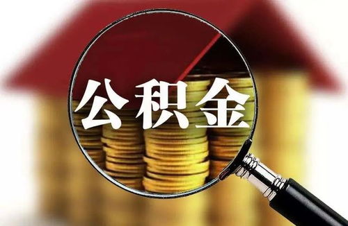 包头市公积金业务变动
