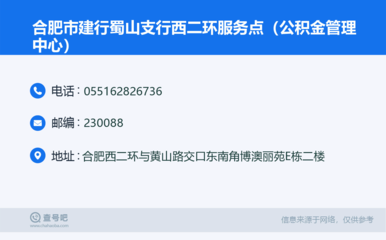 合肥市建行蜀山支行西二环服务点(公积金管理中心):0551-62826736