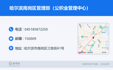 哈尔滨南岗区管理部(公积金管理中心):0451-85872250
