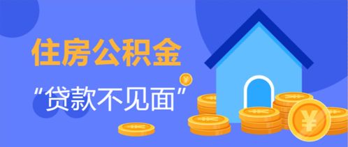 榆林公积金实现 线上办 零资料 零跑路 ,最快2小时放款