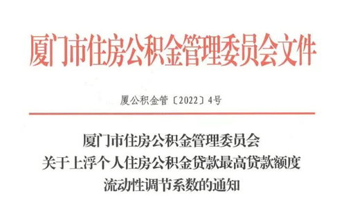 厦门住房公积金政策调整 多子女家庭首次申请最高可贷120万元