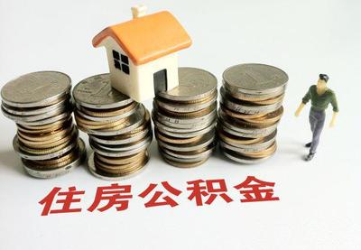 广东中山:公积金结清且名下无房 二次使用公积金按首套房政策执行