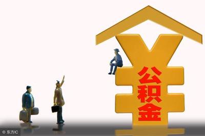 缴纳的公积金在异地怎么用?