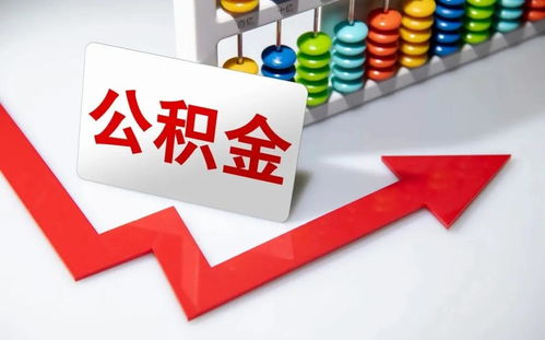 8月10日起,唐山市公积金额度核定方式有调整