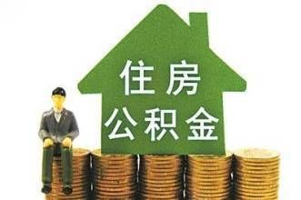 住建部:抓紧出台公积金异地细则