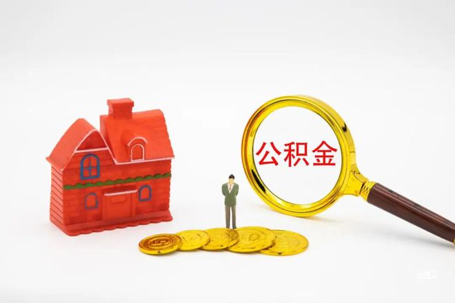 深圳中山公积金互认互通!