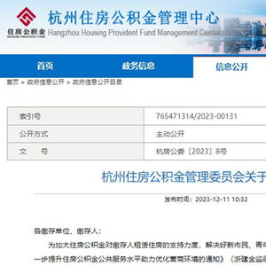 杭州调整住房公积金无房租赁提取限额标准 市区升至2000元 月