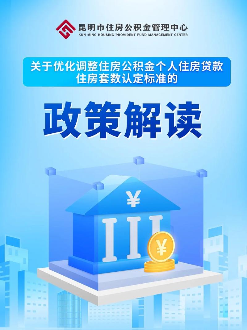 昆明市住房公积金管理中心关于优化调整住房公积金个人住房住