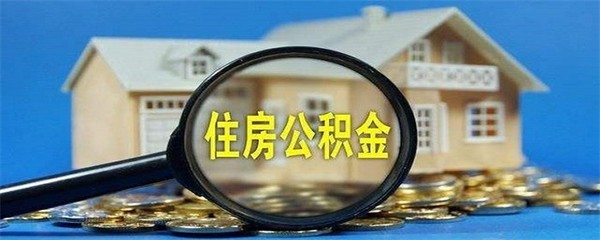 公积金还款明细怎么查