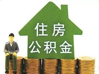 【民生】7月1日起,太原调整住房公积金缴存基数和比例
