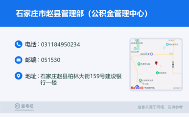 石家庄市赵县管理部(公积金管理中心):0311-84950234