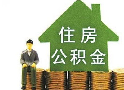 7月1日起武汉公积金将调整个税缴存标准?