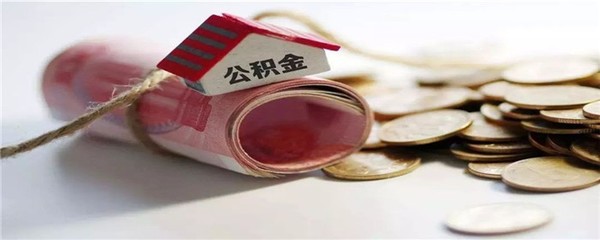 公积金提取出来要手续费吗