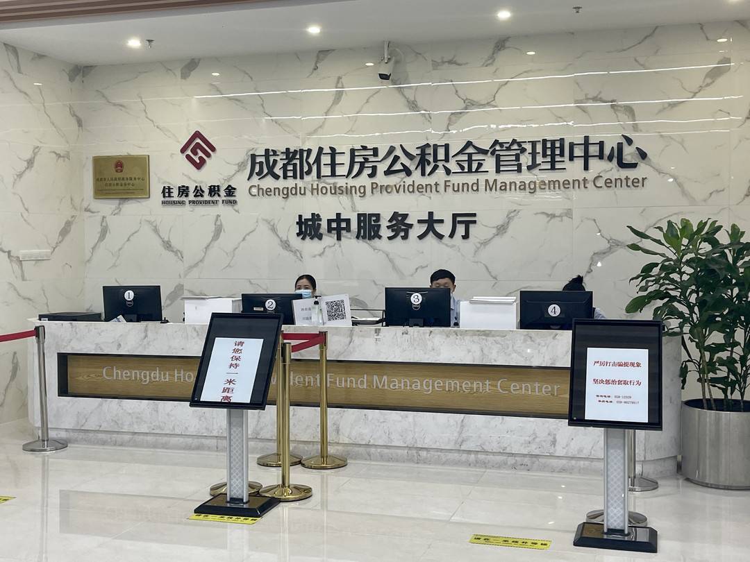 聚焦成都都市圈公共服务 公积金管理助力读书就业安居养老