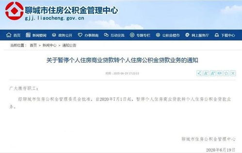 聊城暂停住房商业贷款转公积金贷款业务