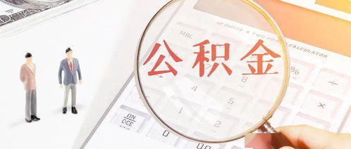 北京住房公积金管理新变化解析