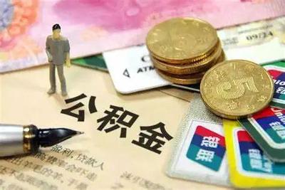 大连市拟允许提取公积金支付预售新房首付款