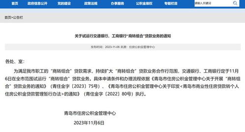 青岛市住房公积金管理中心关于开展商转组合贷款业务的最新通知