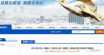 关于6月15日至16日公积金管理中心暂停办理业务的通知