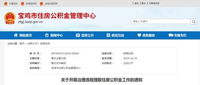 宝鸡市治理违规提取住房公积金,强化公积金管理机制